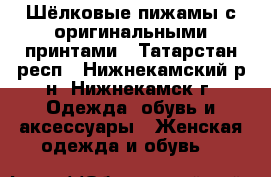 Шёлковые пижамы с оригинальными принтами - Татарстан респ., Нижнекамский р-н, Нижнекамск г. Одежда, обувь и аксессуары » Женская одежда и обувь   